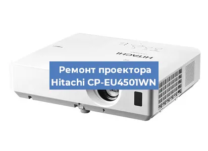 Ремонт проектора Hitachi CP-EU4501WN в Нижнем Новгороде